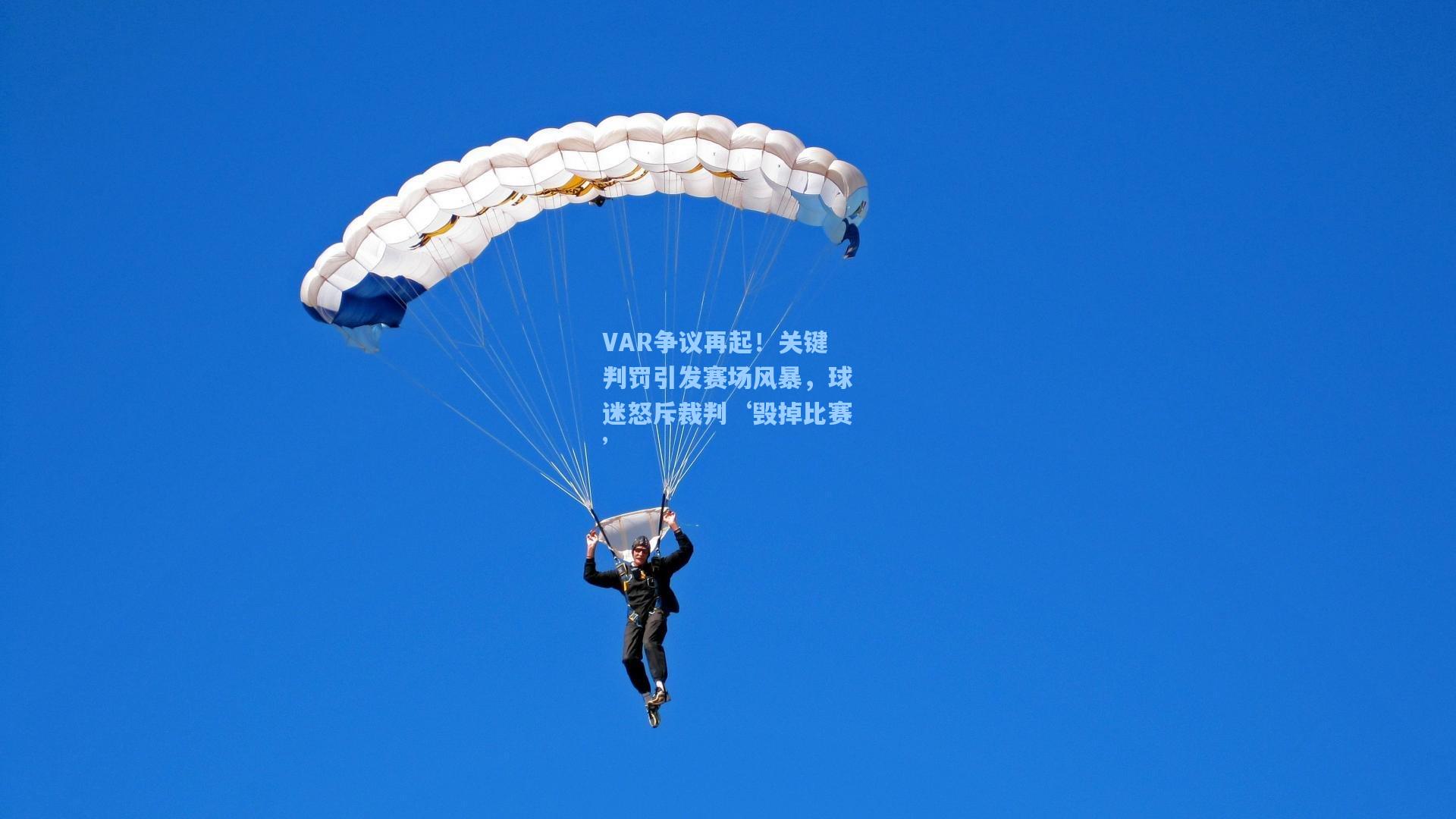 VAR争议再起！关键判罚引发赛场风暴，球迷怒斥裁判‘毁掉比赛’