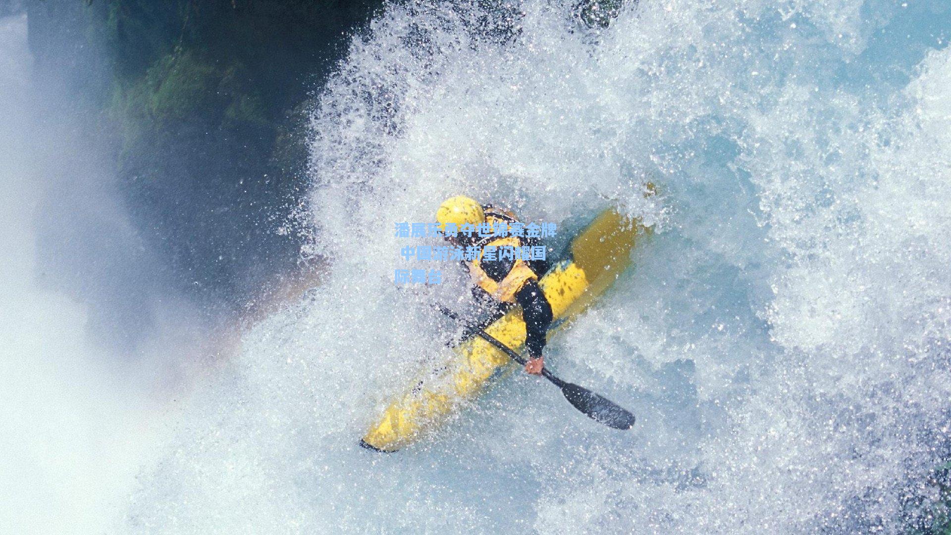 潘展乐勇夺世锦赛金牌 中国游泳新星闪耀国际舞台