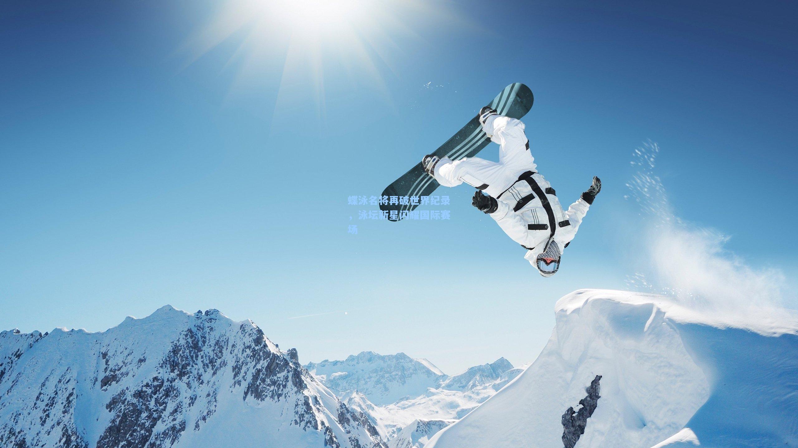 蝶泳名将再破世界纪录,泳坛新星闪耀国际赛场