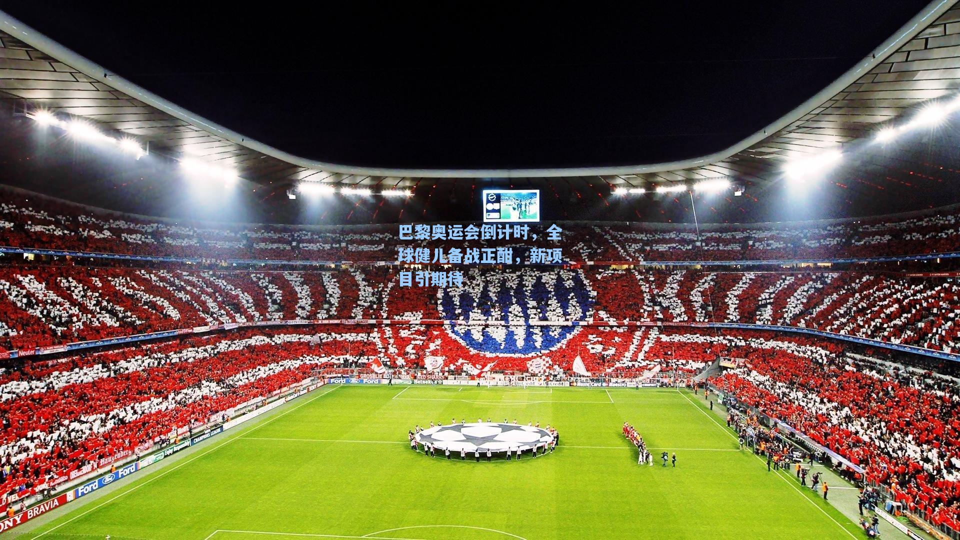 巴黎奥运会倒计时，全球健儿备战正酣，新项目引期待