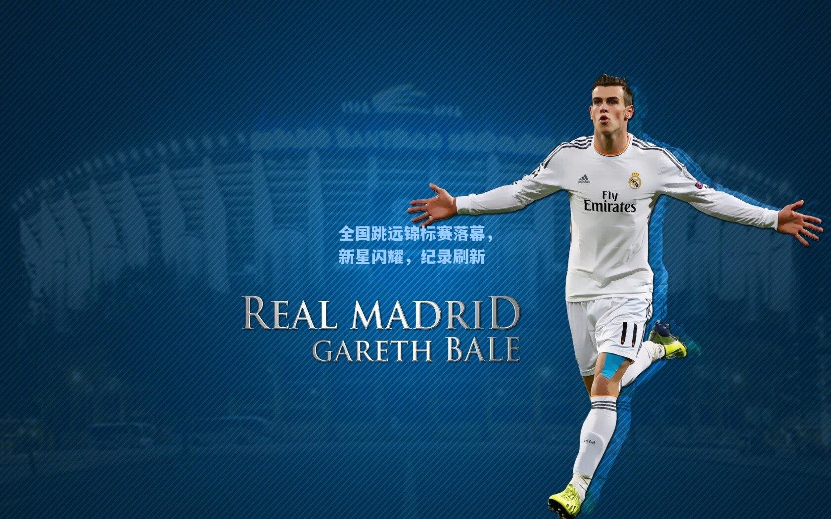 全国跳远锦标赛落幕，新星闪耀，纪录刷新