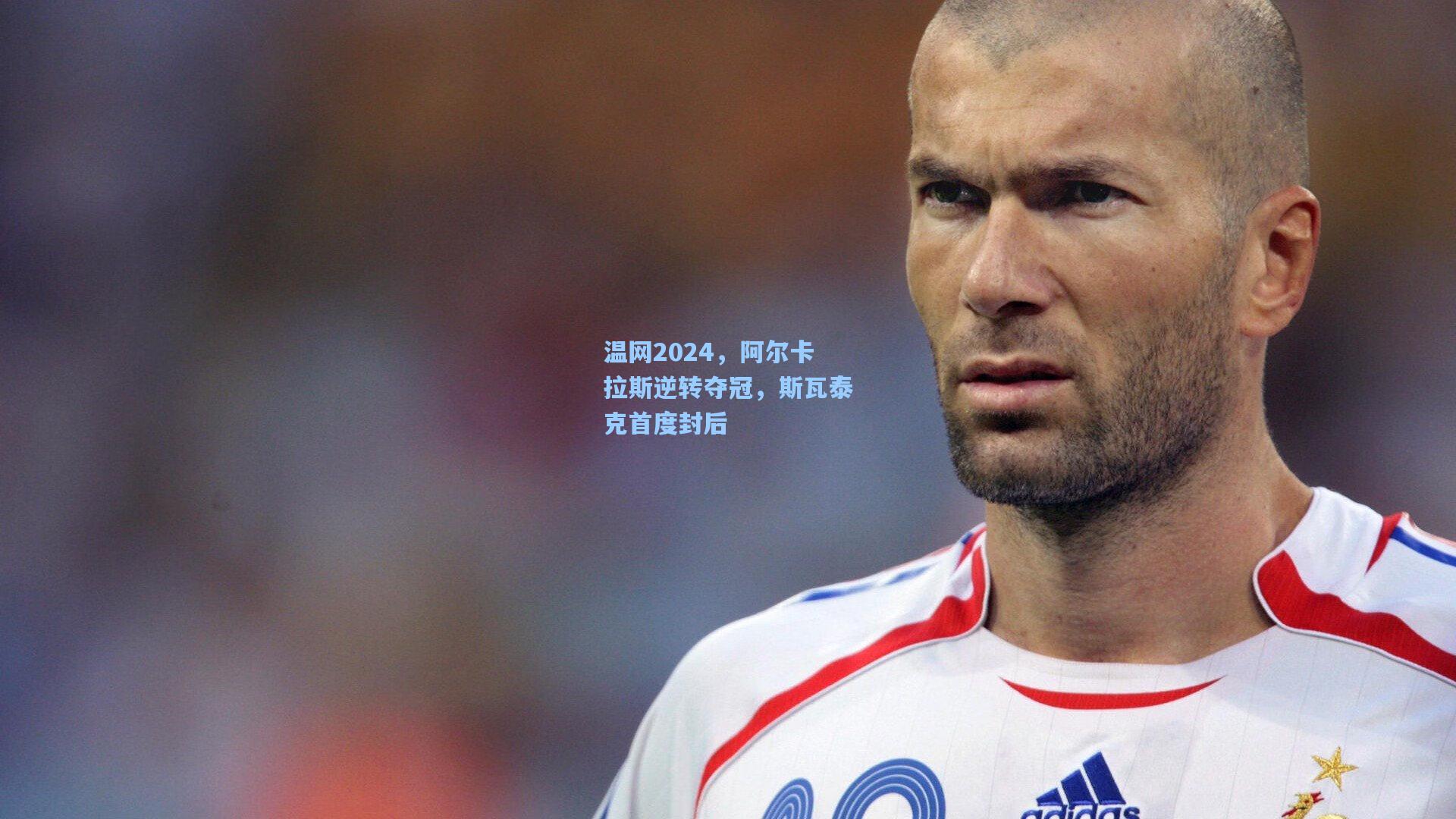 温网2024，阿尔卡拉斯逆转夺冠，斯瓦泰克首度封后