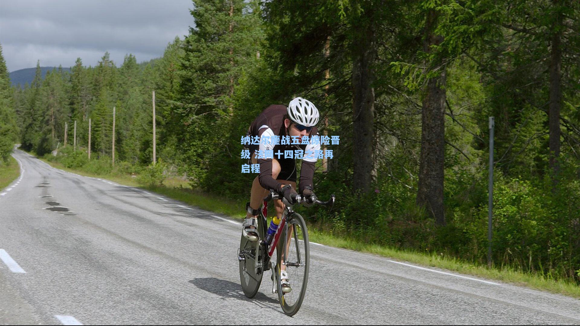 纳达尔鏖战五盘惊险晋级 法网十四冠之路再启程