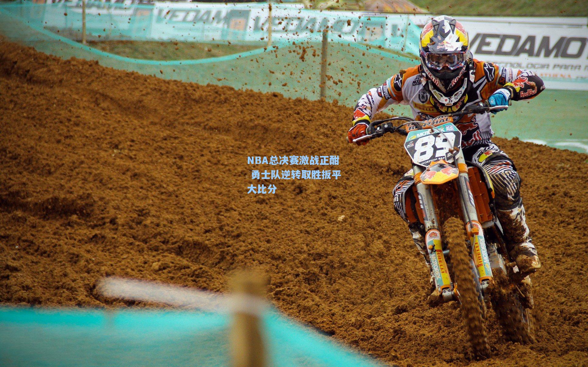 【开云平台】NBA总决赛激战正酣 勇士队逆转取胜扳平大比分