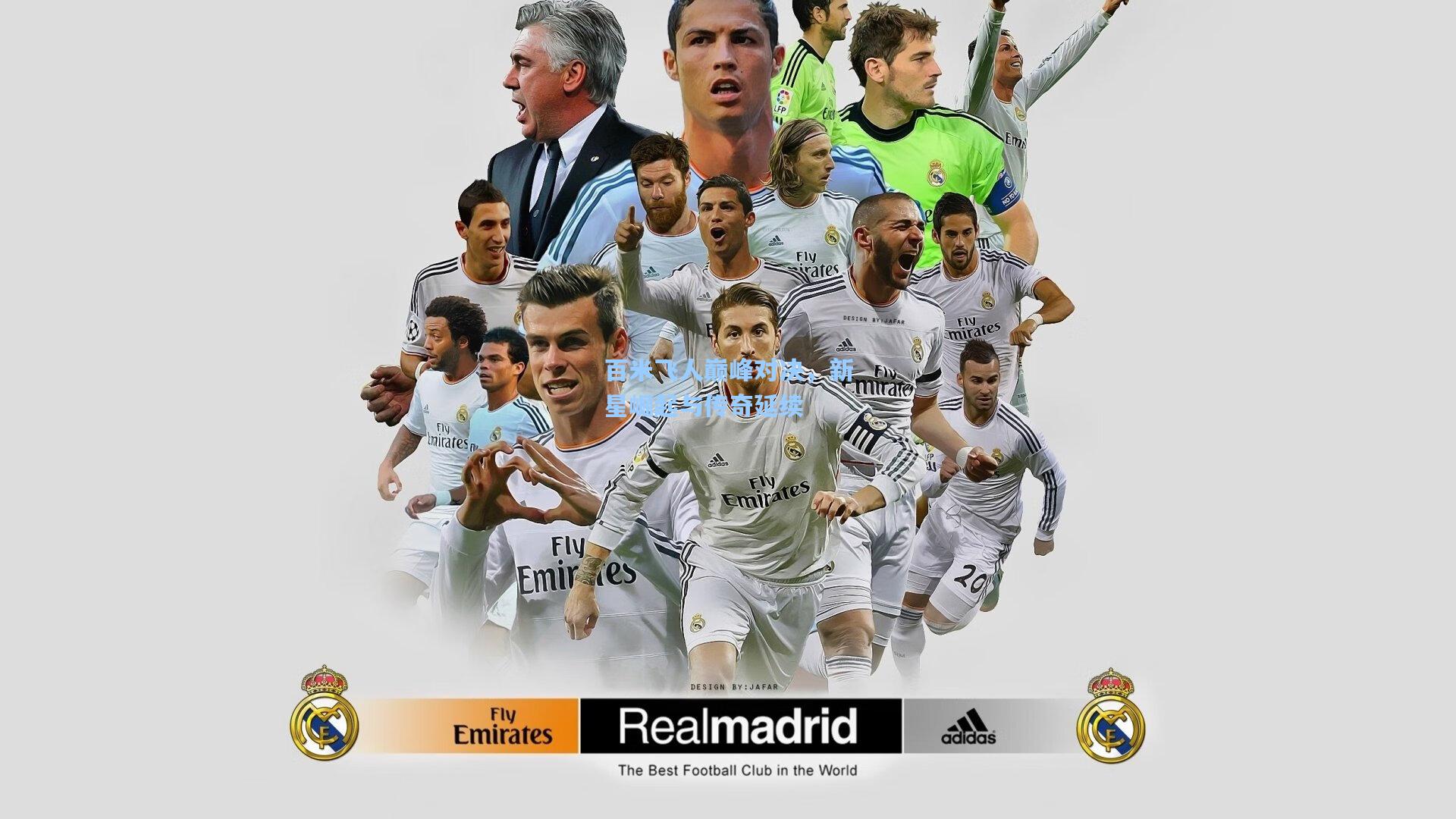 开云官网：百米飞人巅峰对决，新星崛起与传奇延续