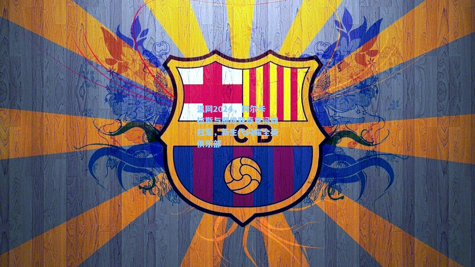 kaiyun-温网2024，阿尔卡拉斯与斯维亚泰克问鼎冠军，新生代闪耀全英俱乐部