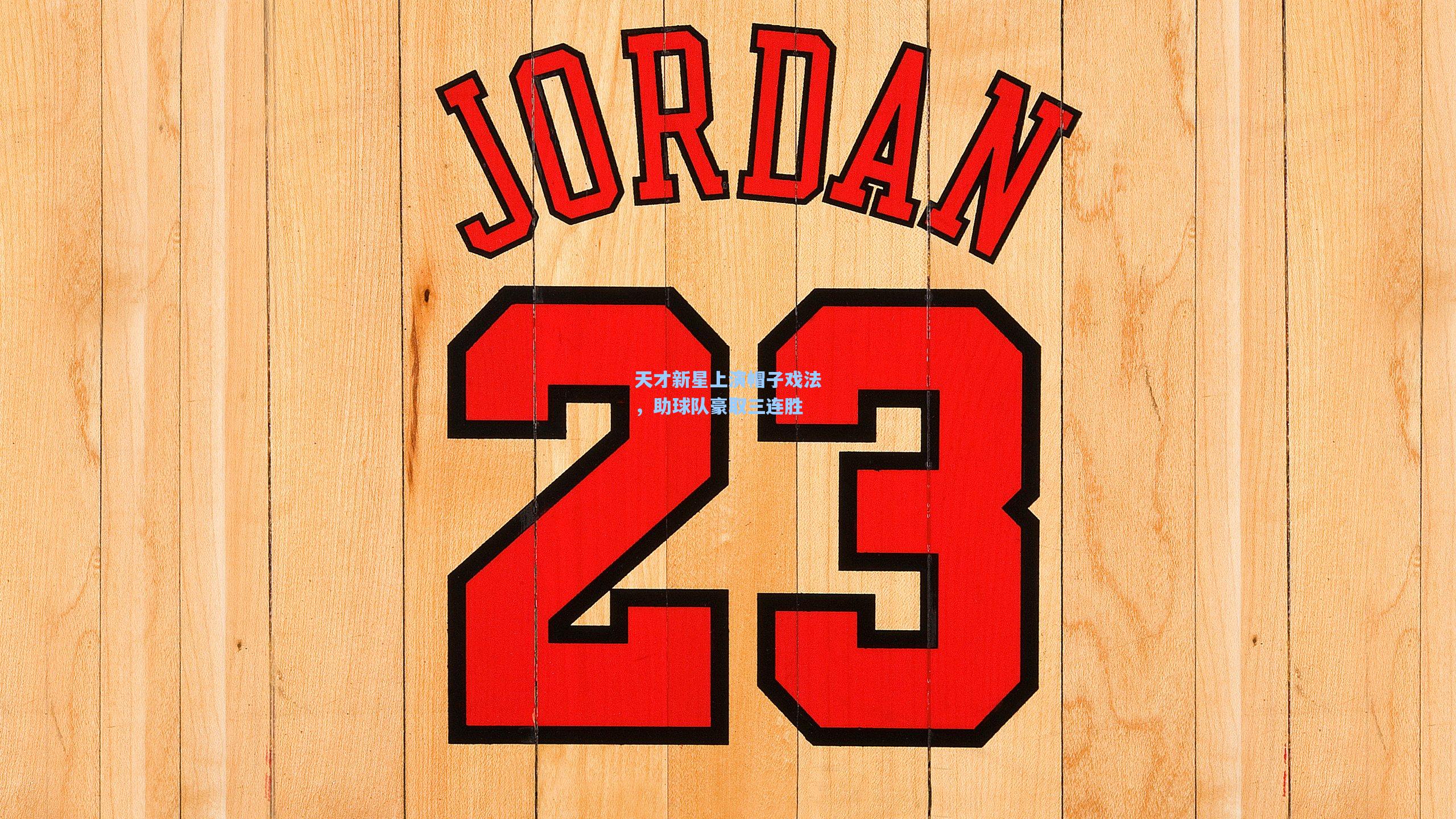 天才新星上演帽子戏法，助球队豪取三连胜