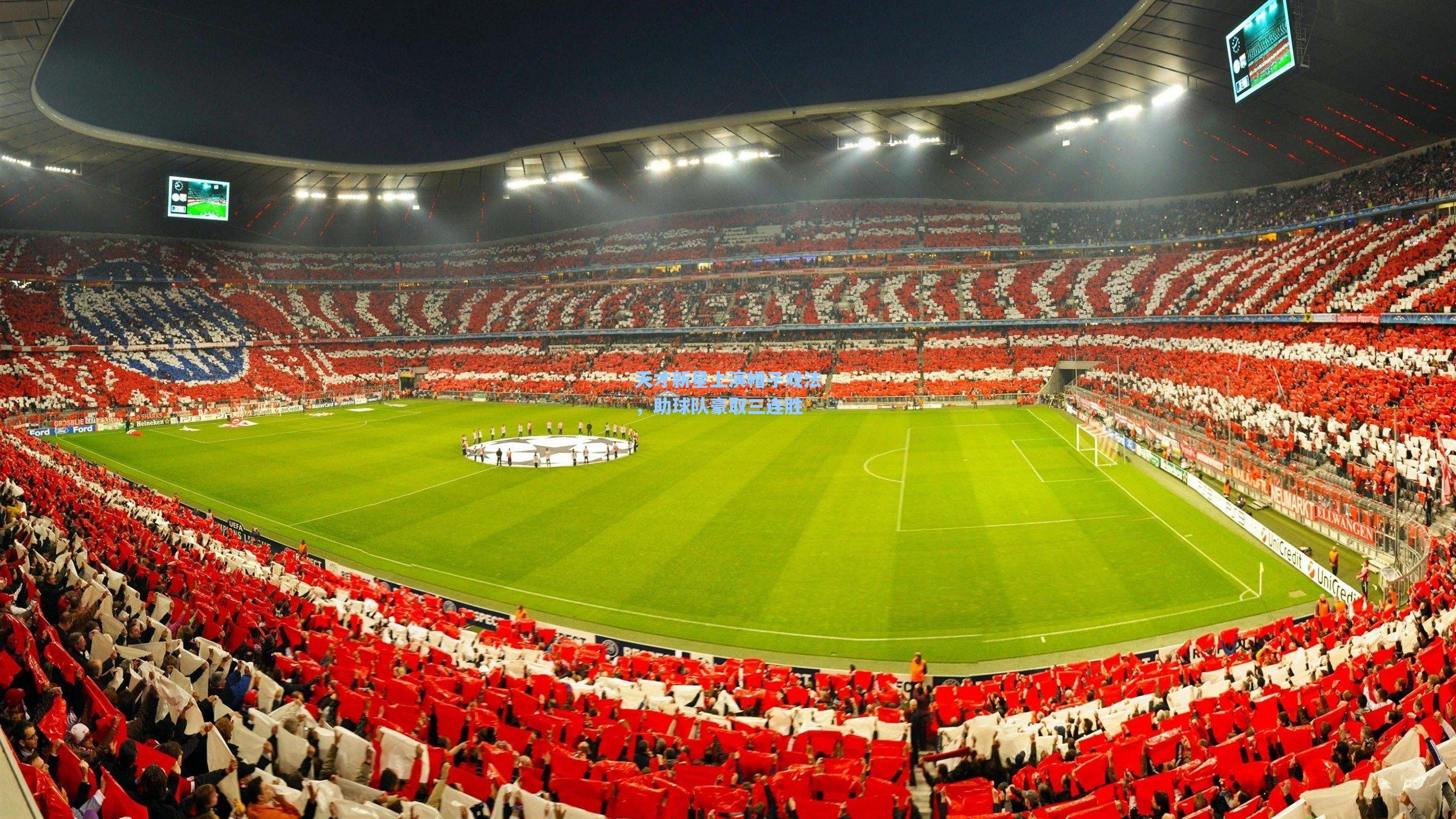 天才新星上演帽子戏法，助球队豪取三连胜