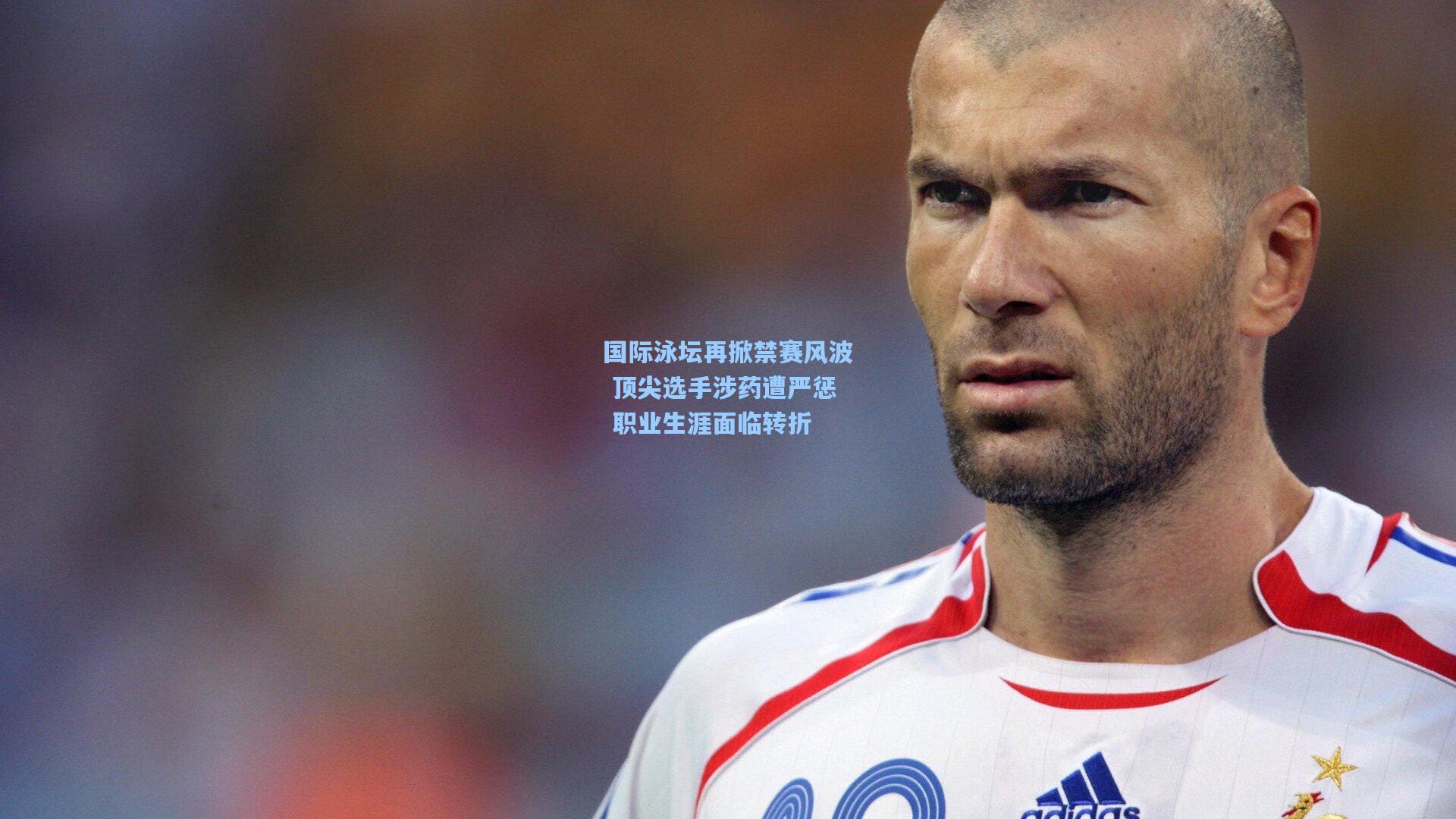 开云体育_国际泳坛再掀禁赛风波 顶尖选手涉药遭严惩 职业生涯面临转折