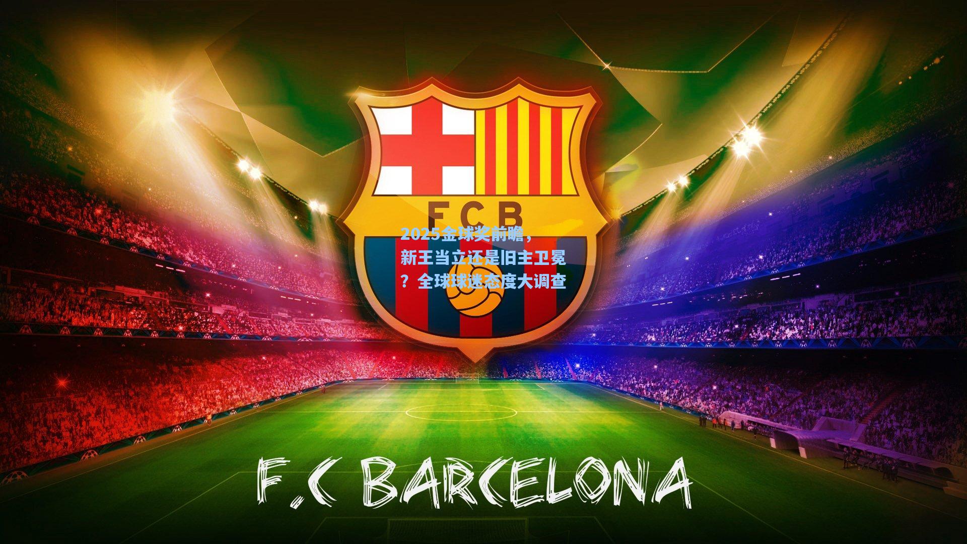 开云平台：2025金球奖前瞻，新王当立还是旧主卫冕？全球球迷态度大调查