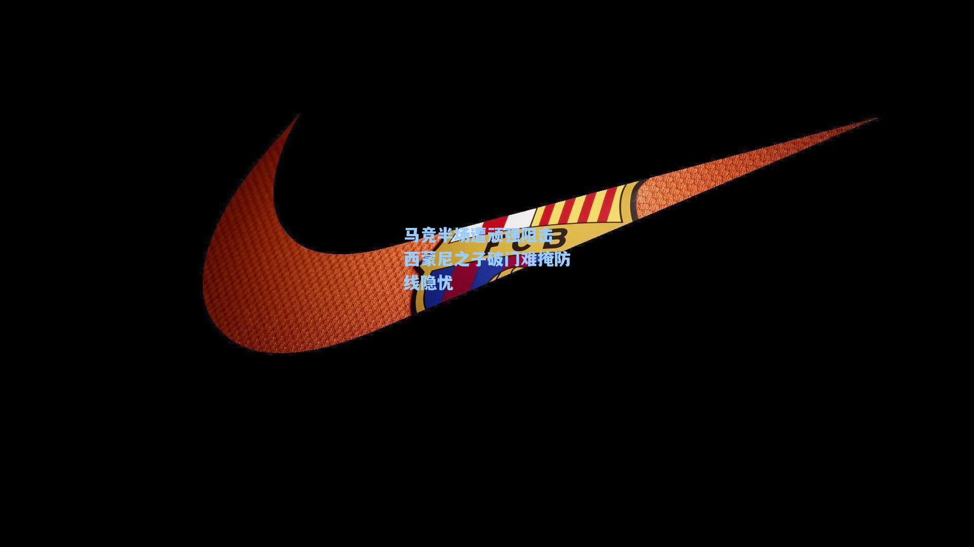 【开云官网】马竞半场遭顽强阻击 西蒙尼之子破门难掩防线隐忧