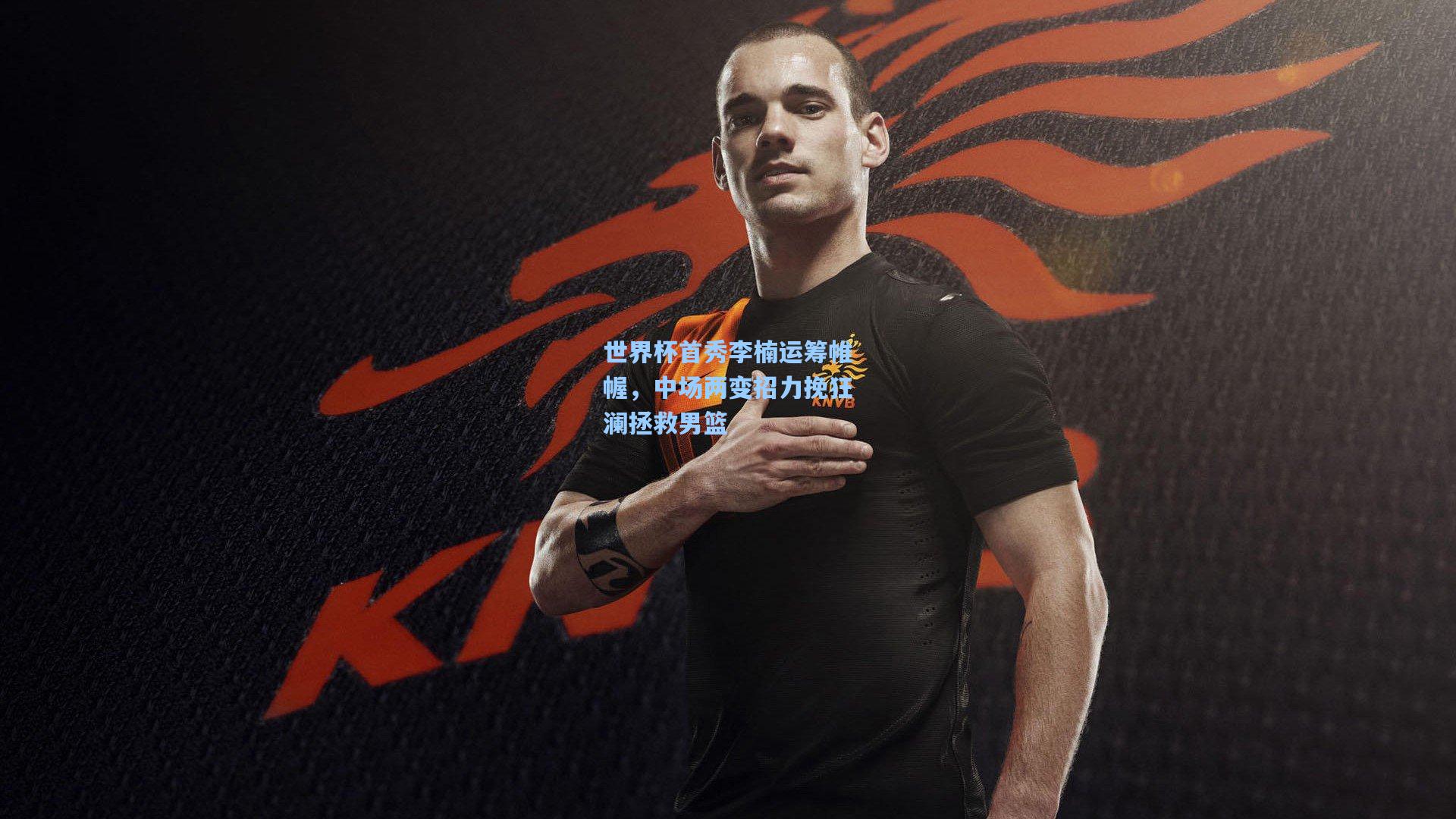 世界杯首秀李楠运筹帷幄，中场两变招力挽狂澜拯救男篮