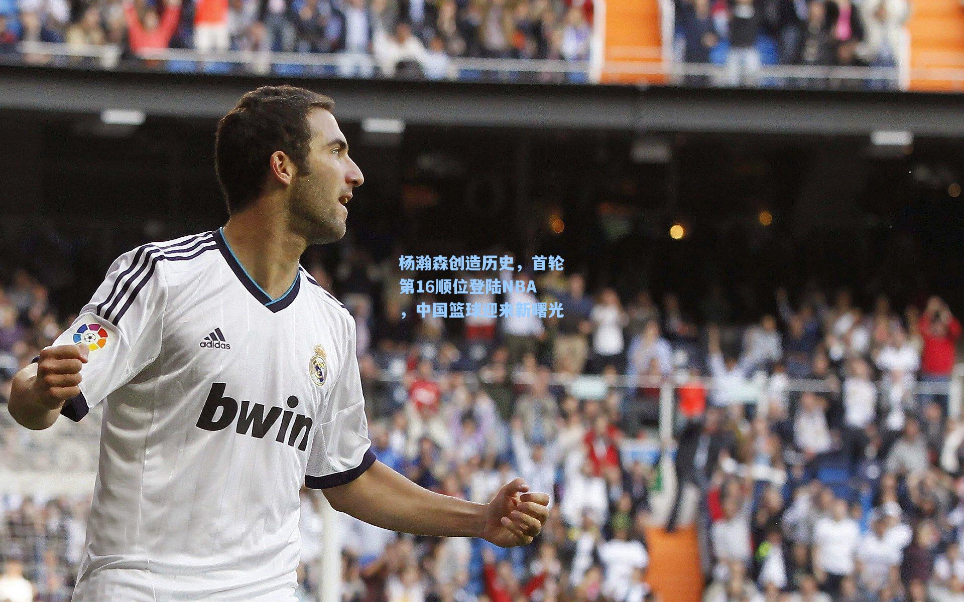 杨瀚森创造历史，首轮第16顺位登陆NBA，中国篮球迎来新曙光