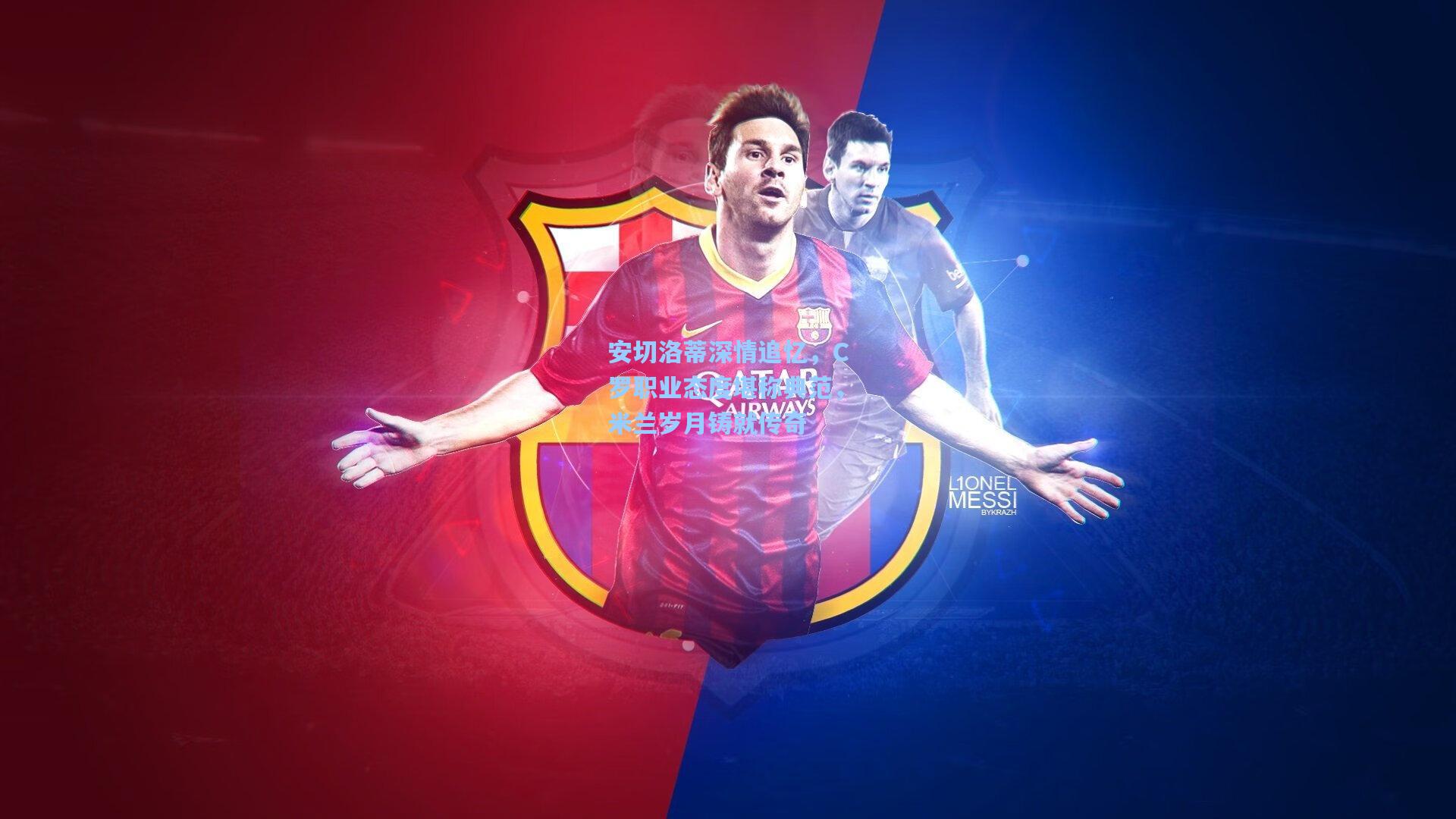 安切洛蒂深情追忆，C罗职业态度堪称典范，米兰岁月铸就传奇