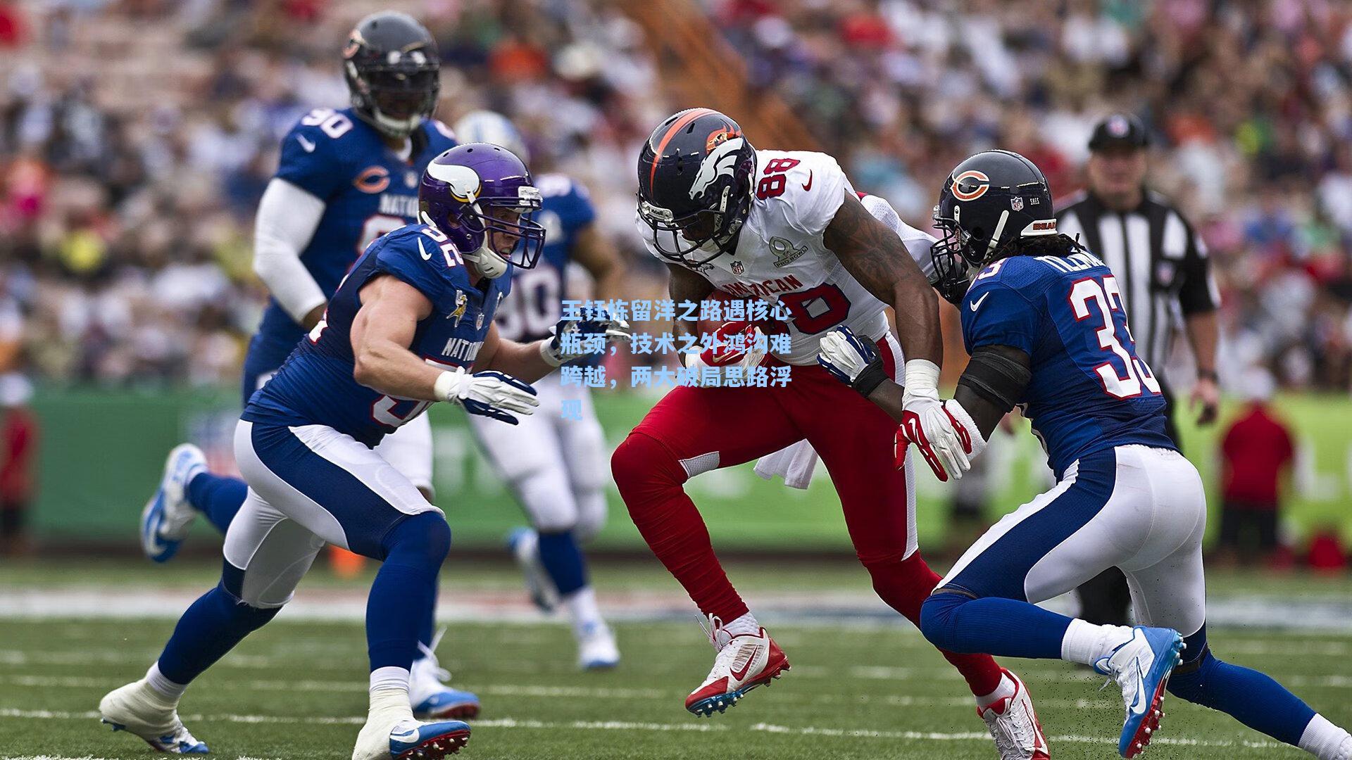 王钰栋留洋之路遇核心瓶颈，技术之外鸿沟难跨越，两大破局思路浮现