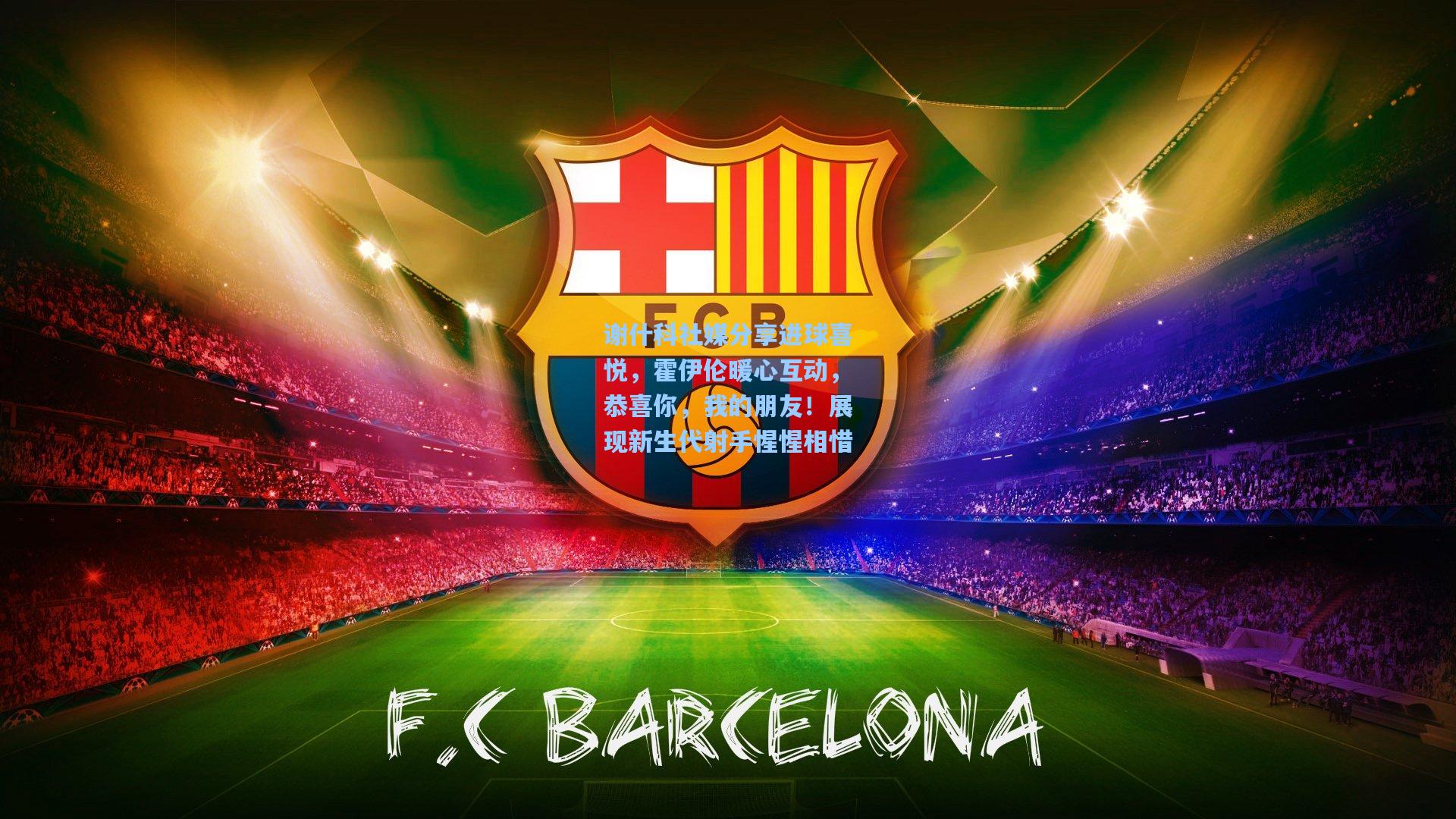 谢什科社媒分享进球喜悦，霍伊伦暖心互动，恭喜你，我的朋友！展现新生代射手惺惺相惜