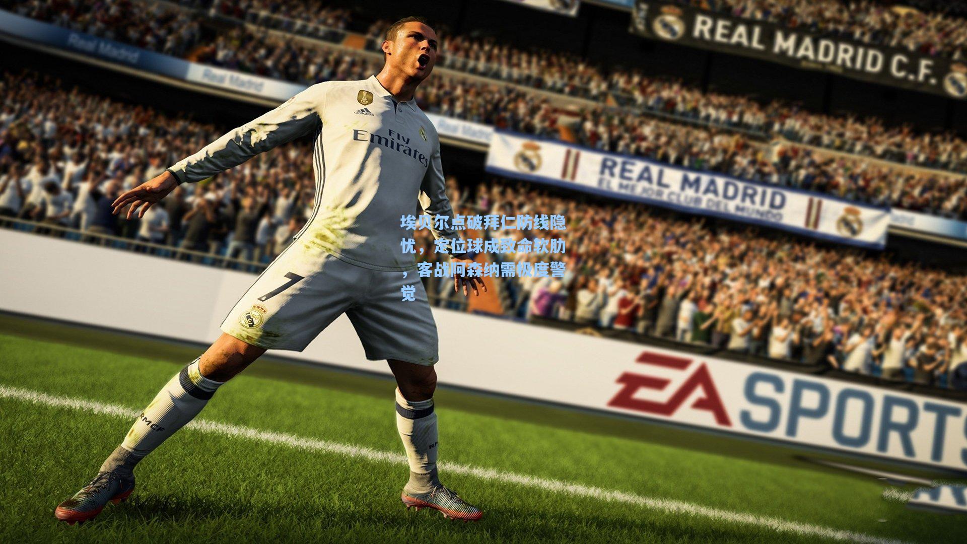 埃贝尔点破拜仁防线隐忧，定位球成致命软肋，客战阿森纳需极度警觉