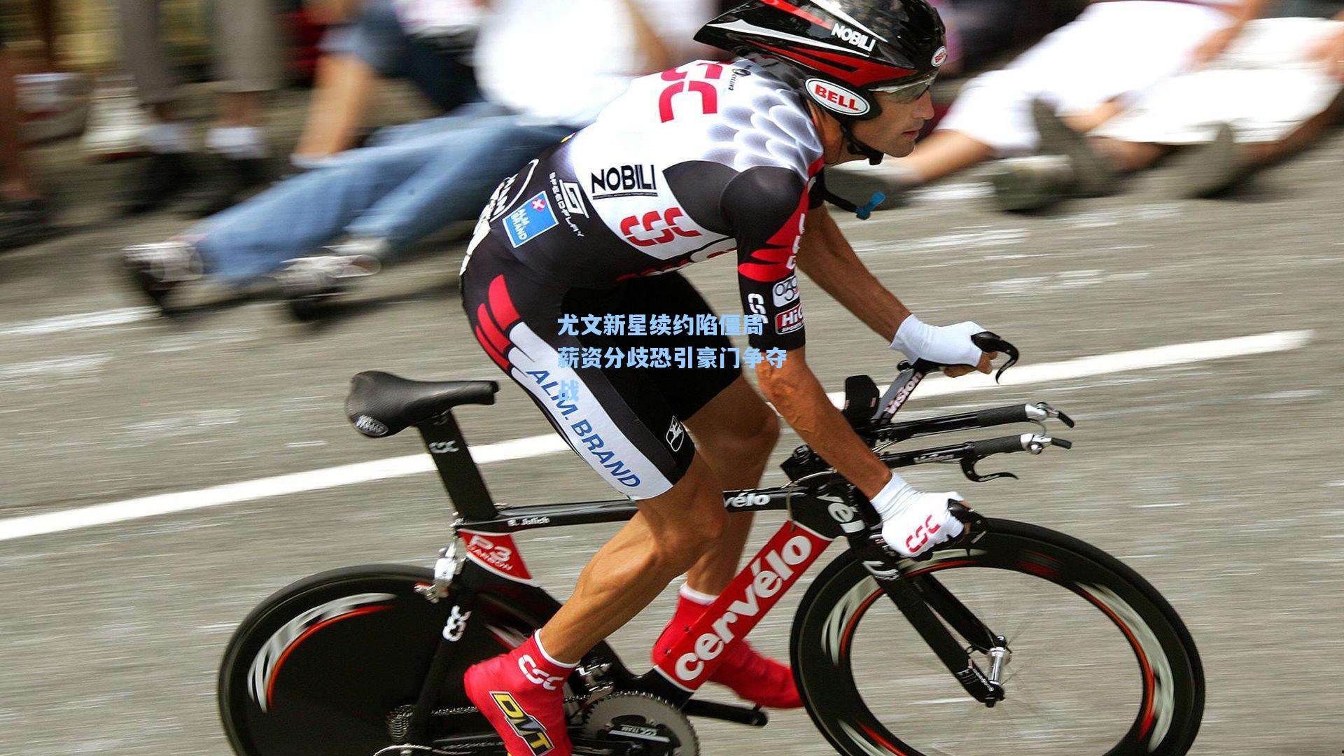 尤文新星续约陷僵局 薪资分歧恐引豪门争夺战