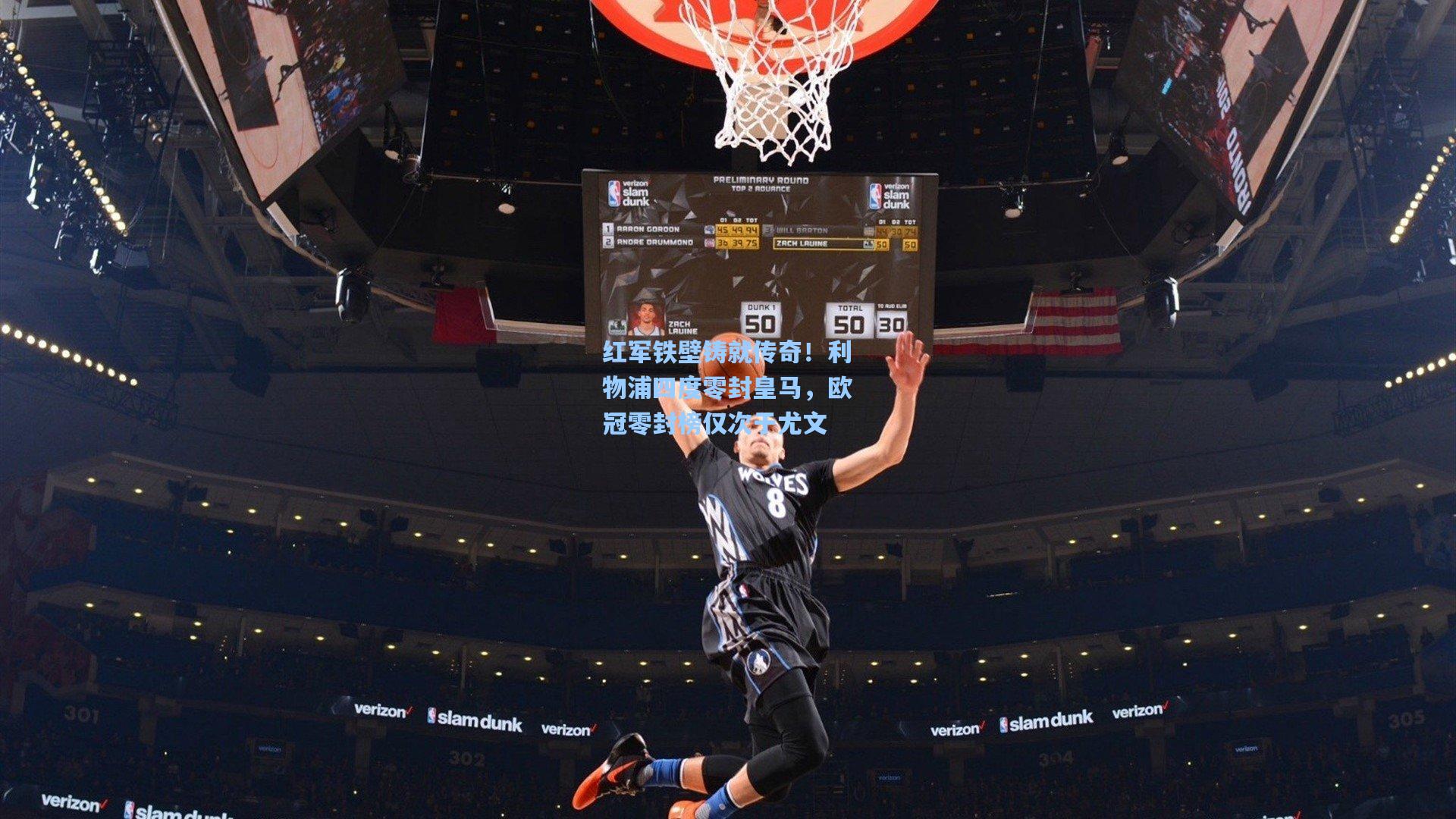 红军铁壁铸就传奇！利物浦四度零封皇马，欧冠零封榜仅次于尤文