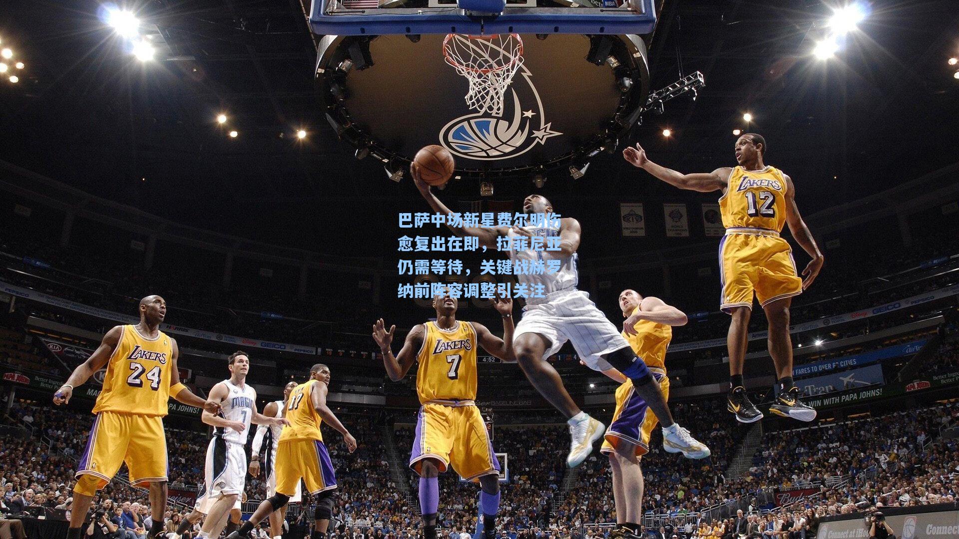 开云app_巴萨中场新星费尔明伤愈复出在即，拉菲尼亚仍需等待，关键战赫罗纳前阵容调整引关注