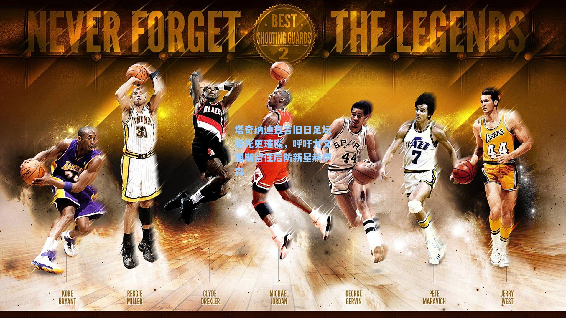 塔奇纳迪直言旧日足坛星光更璀璨，呼吁尤文图斯留住后防新星赫伊森