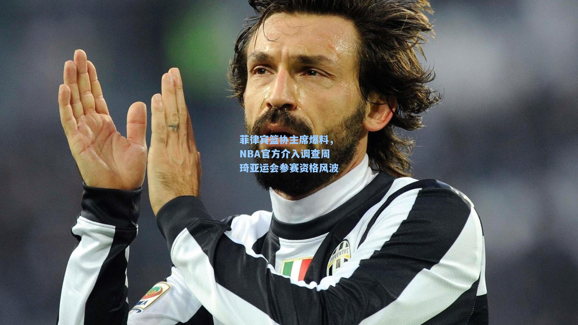 菲律宾篮协主席爆料，NBA官方介入调查周琦亚运会参赛资格风波