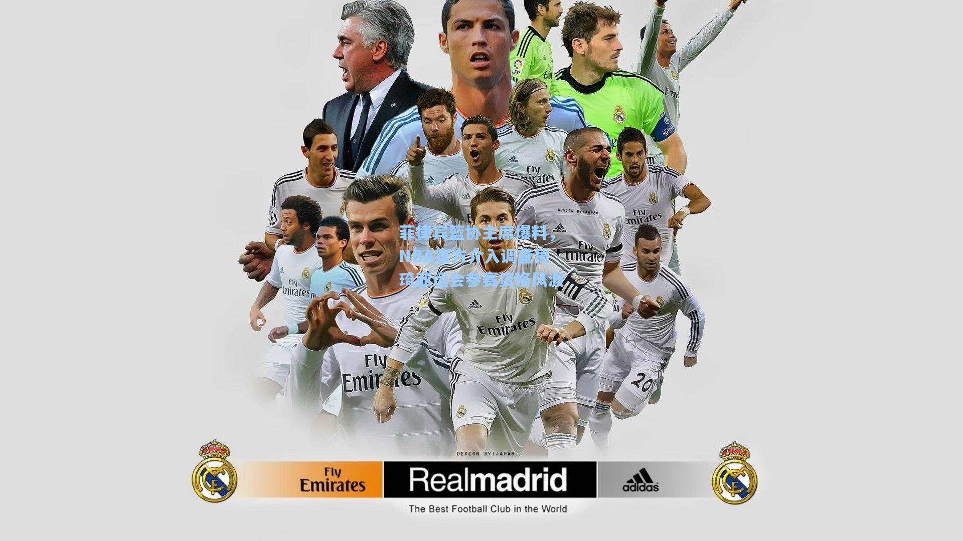 菲律宾篮协主席爆料，NBA官方介入调查周琦亚运会参赛资格风波