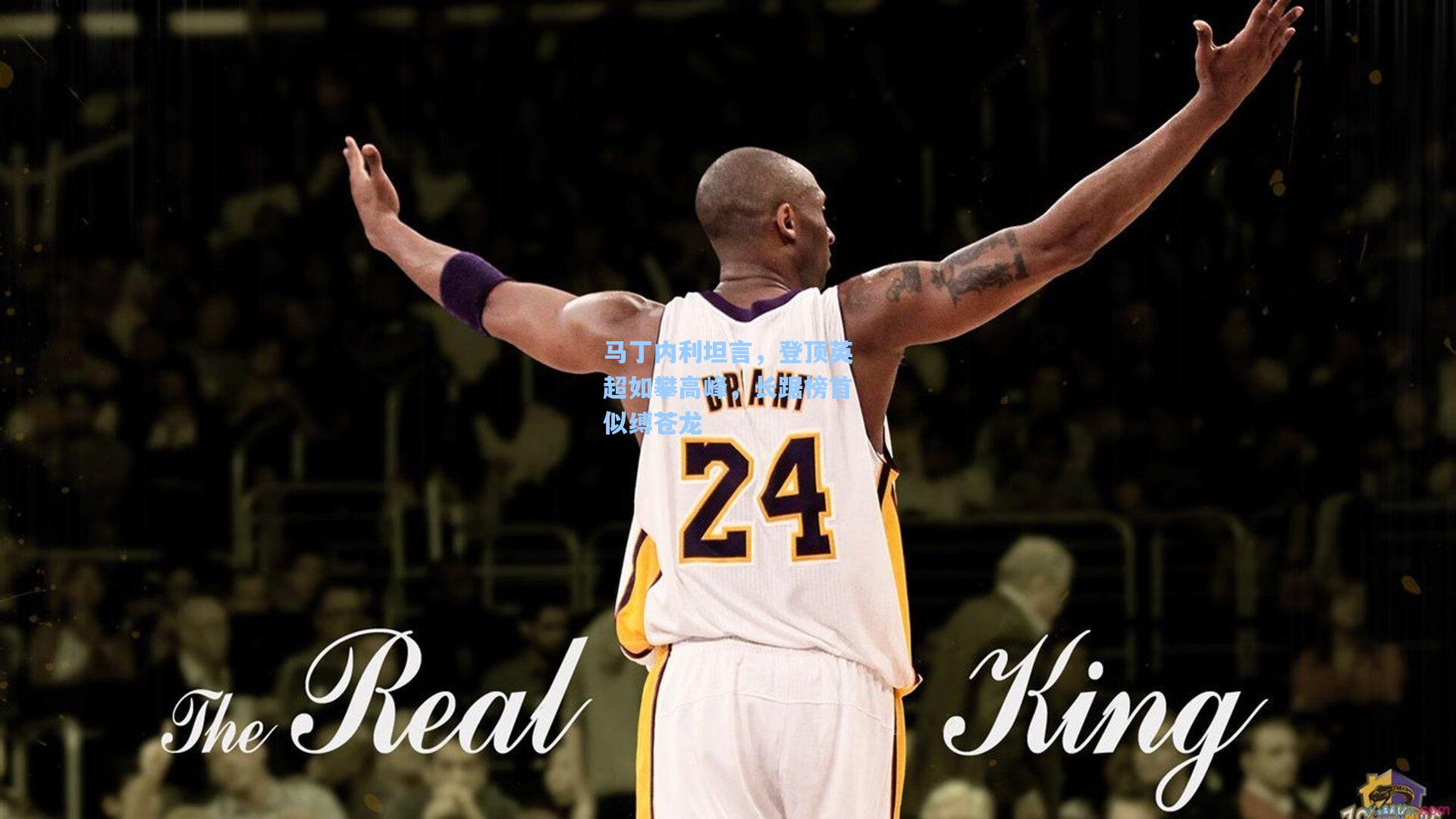 马丁内利坦言，登顶英超如攀高峰，长踞榜首似缚苍龙