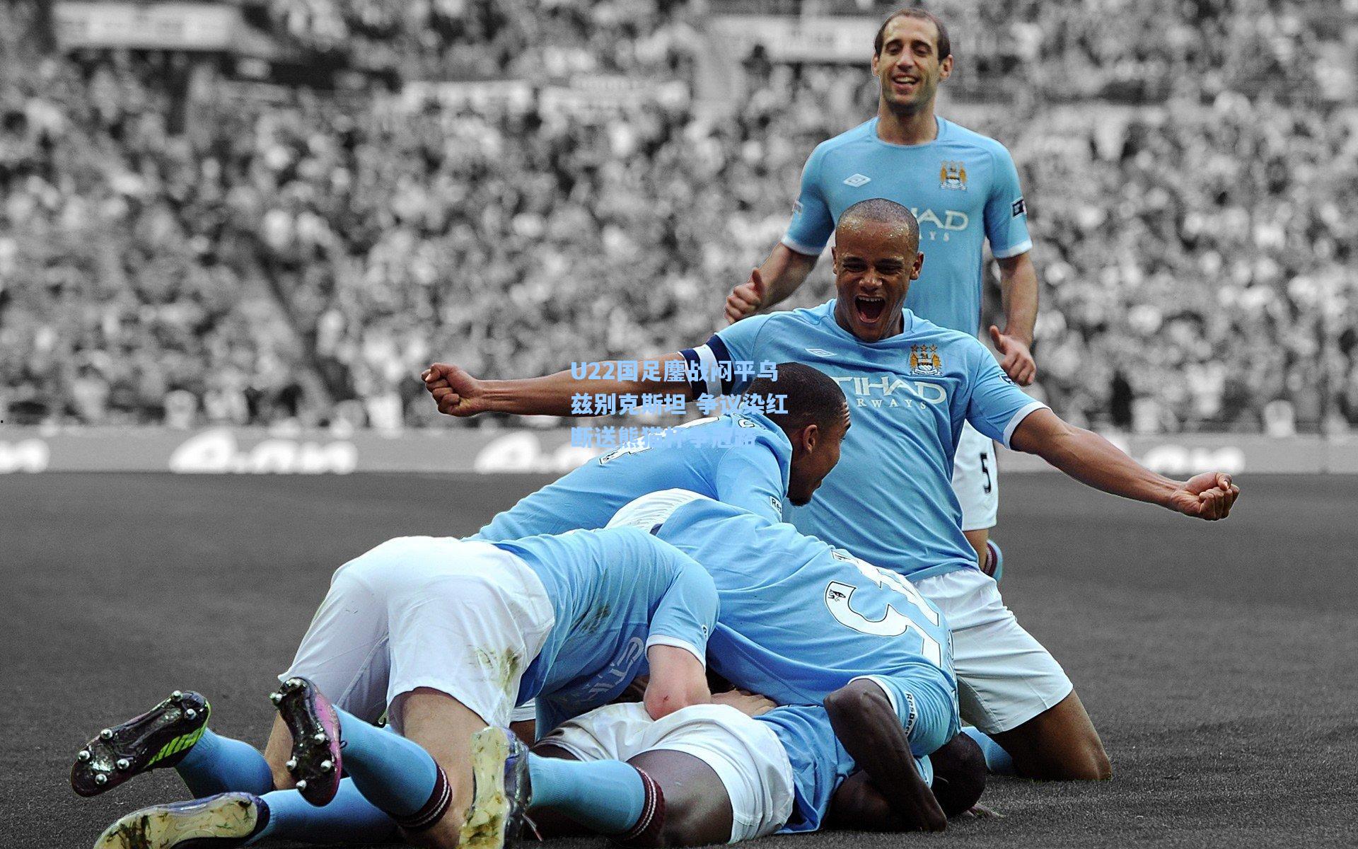 U22国足鏖战闷平乌兹别克斯坦 争议染红断送熊猫杯争冠路