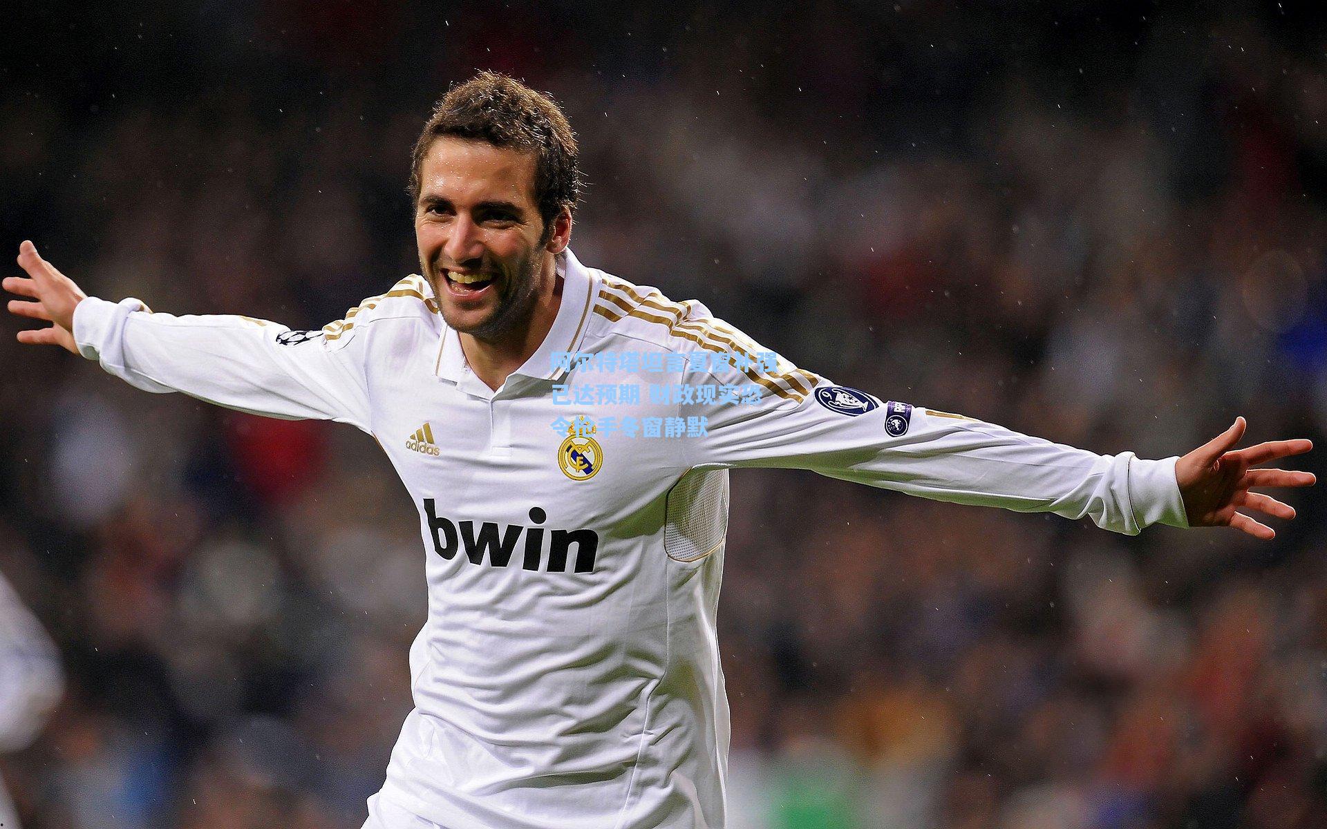 开云官网-阿尔特塔坦言夏窗补强已达预期 财政现实恐令枪手冬窗静默