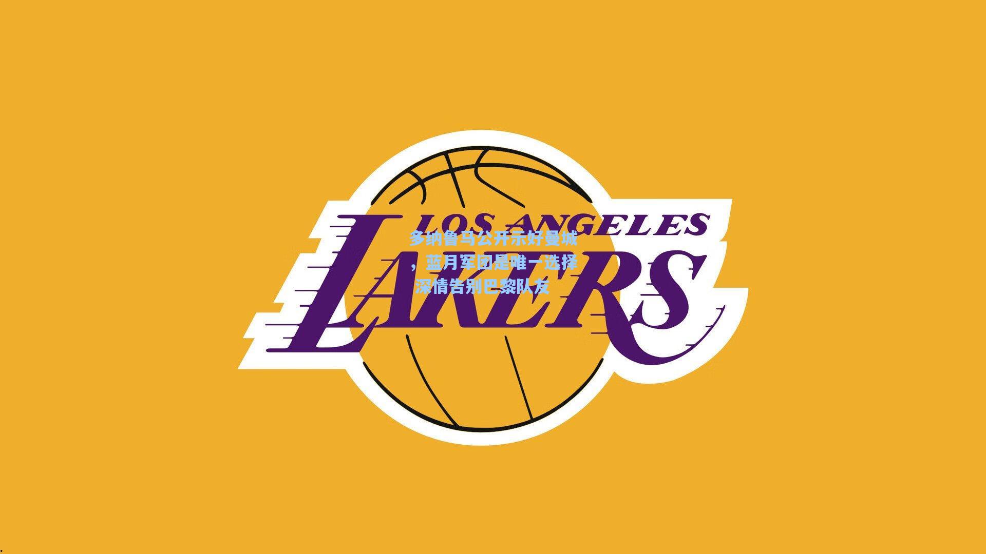 开云平台_多纳鲁马公开示好曼城，蓝月军团是唯一选择 深情告别巴黎队友